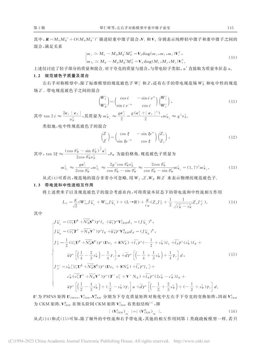 左右手对称模型中重中微子衰变_覃仁晖.pdf_第3页