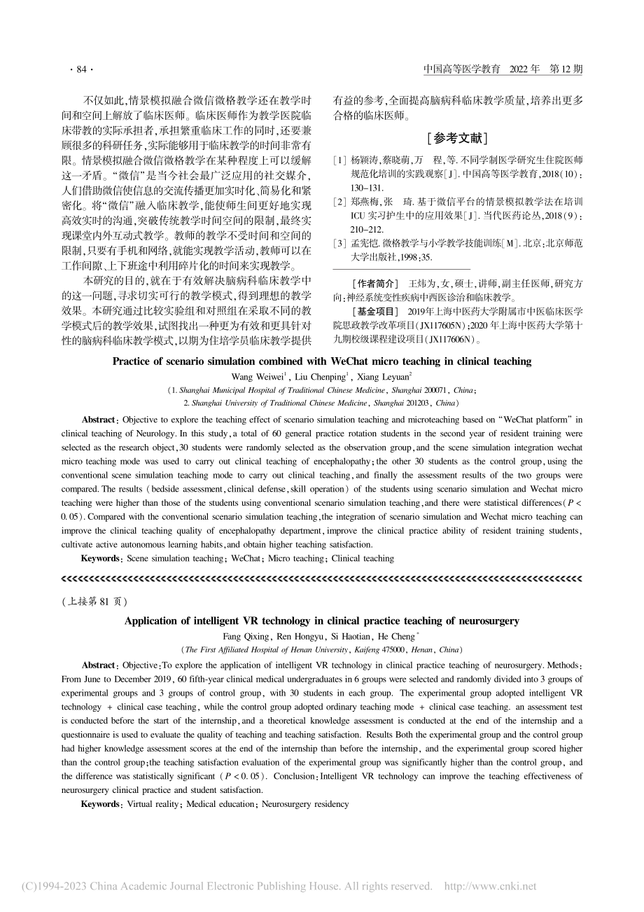 智能VR技术在神经外科临床实习教学中的应用_方琪星.pdf_第3页