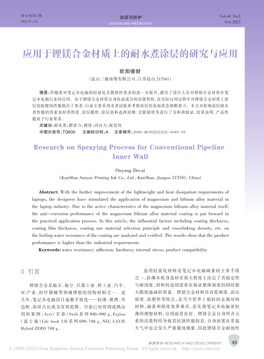 应用于锂镁合金材质上的耐水煮涂层的研究与应用_欧阳德财.pdf_第1页