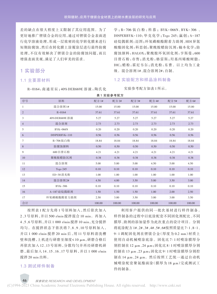 应用于锂镁合金材质上的耐水煮涂层的研究与应用_欧阳德财.pdf_第2页