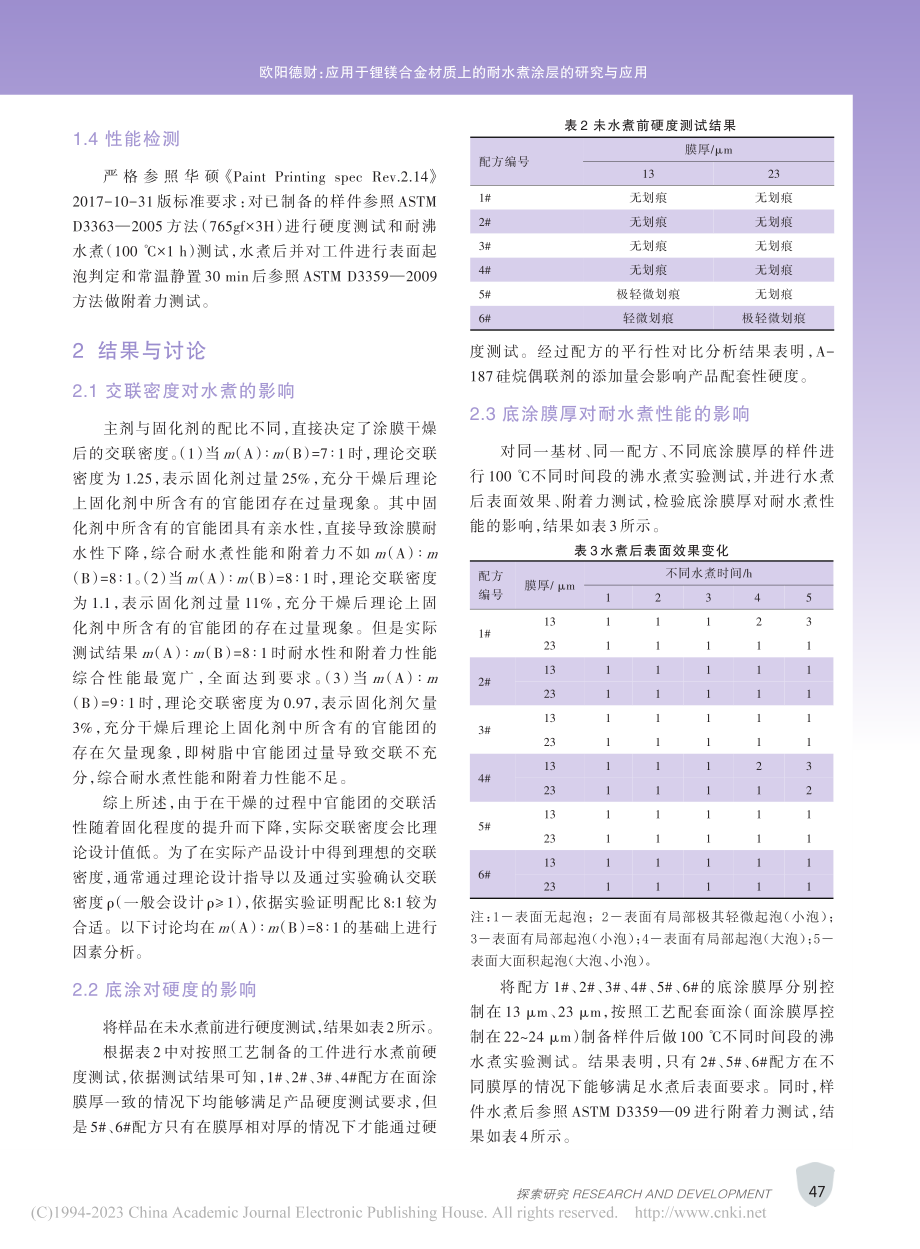 应用于锂镁合金材质上的耐水煮涂层的研究与应用_欧阳德财.pdf_第3页