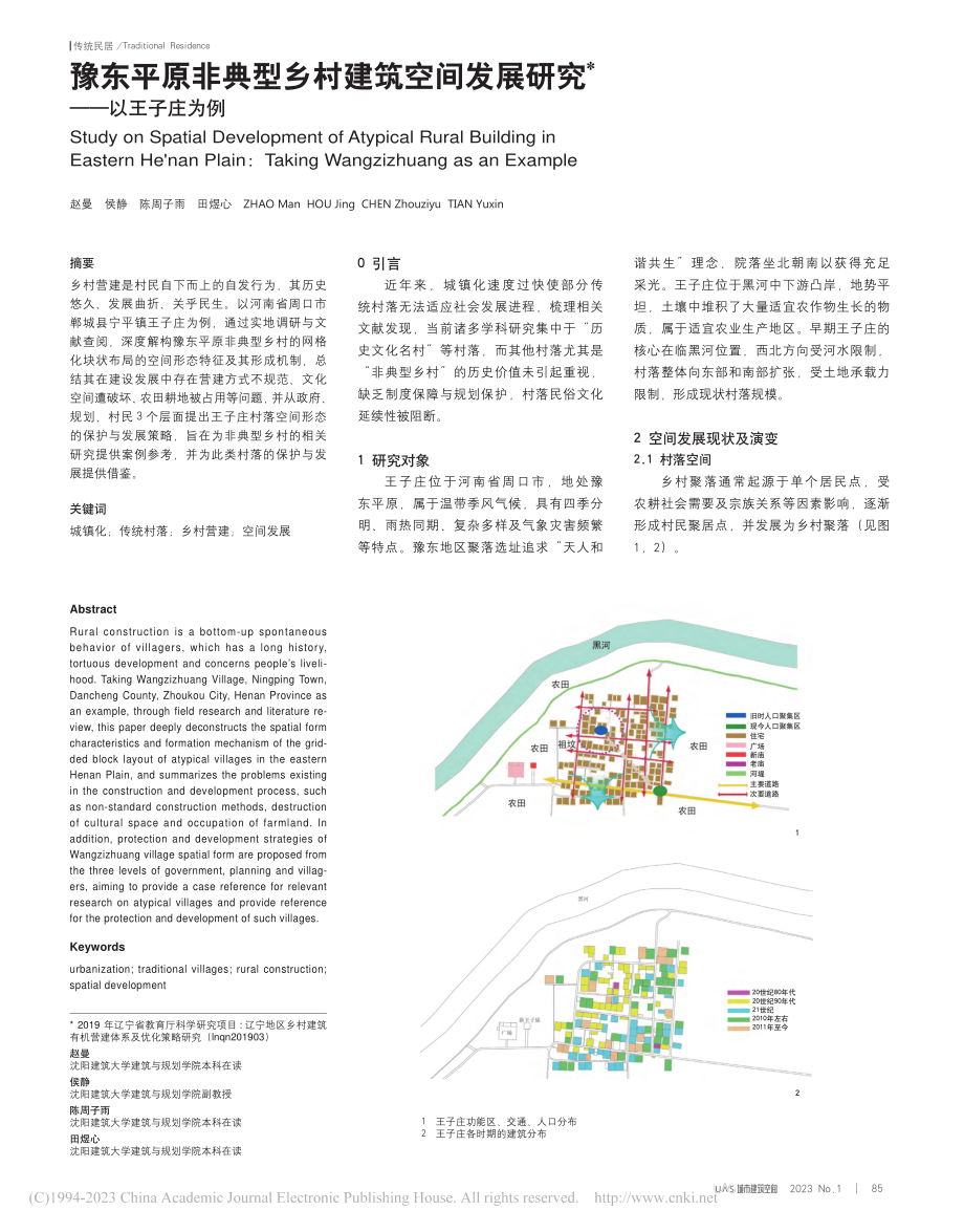 豫东平原非典型乡村建筑空间发展研究——以王子庄为例_赵曼.pdf_第1页