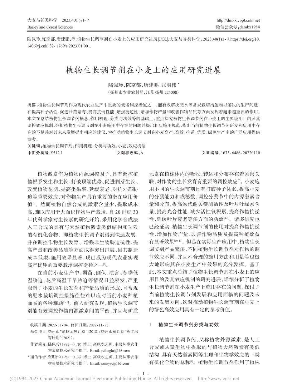 植物生长调节剂在小麦上的应用研究进展_陆佩玲.pdf_第1页