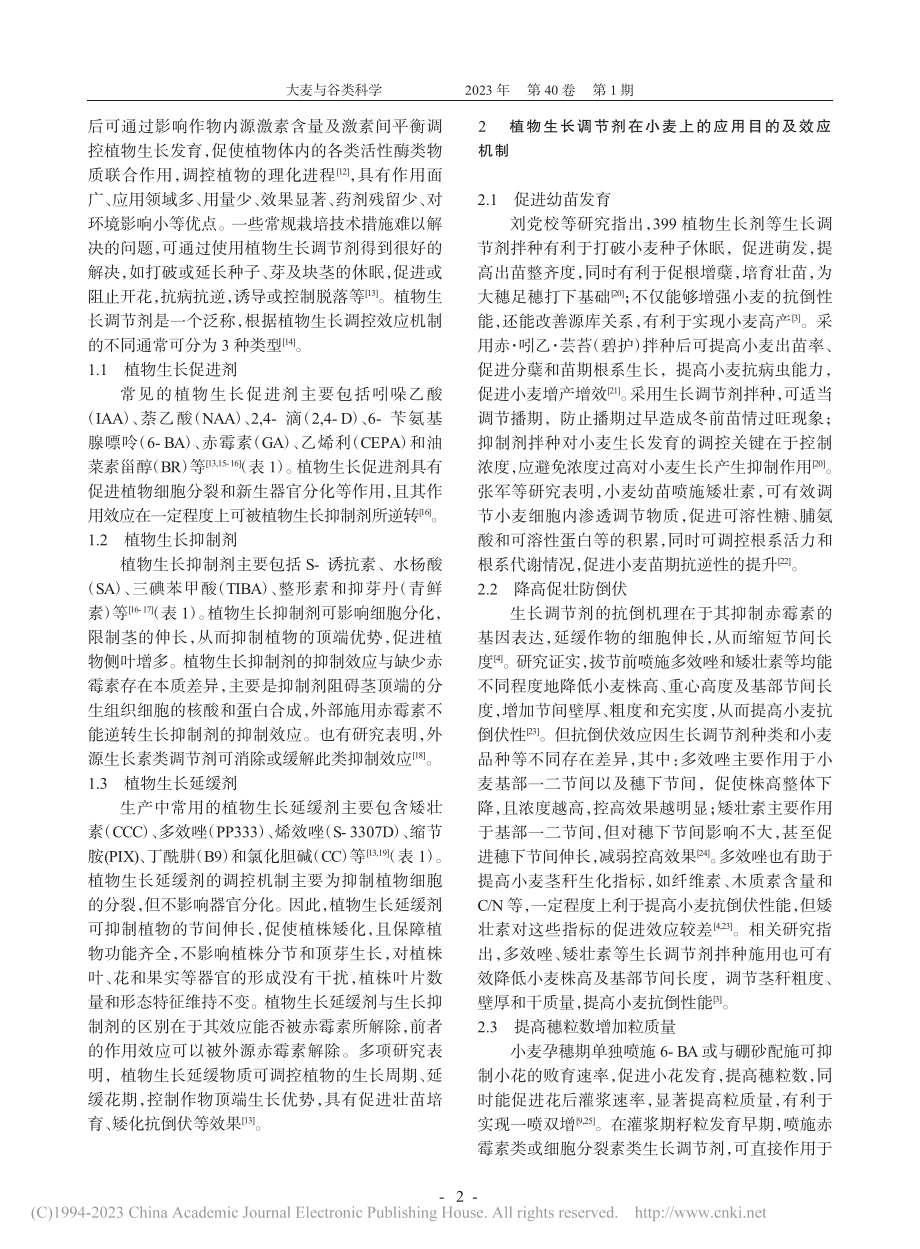 植物生长调节剂在小麦上的应用研究进展_陆佩玲.pdf_第2页