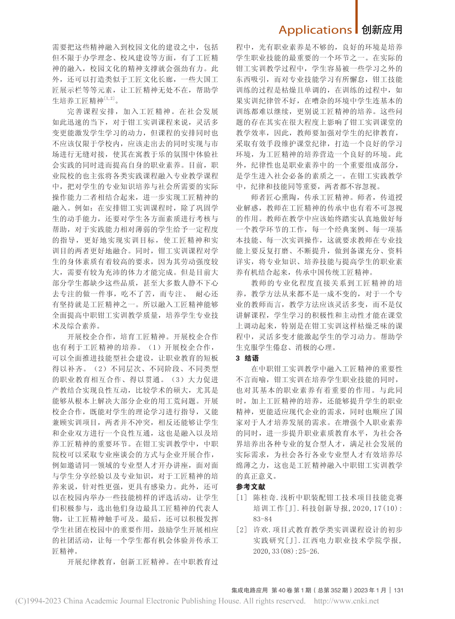 职业教育中的实训课程教学案例设计_李加峰.pdf_第2页