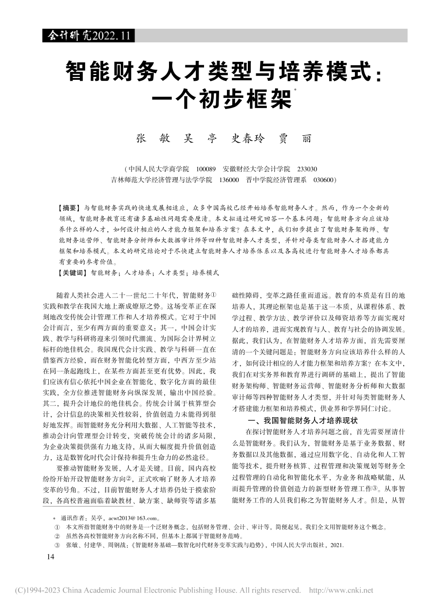 智能财务人才类型与培养模式：一个初步框架_张敏.pdf_第1页