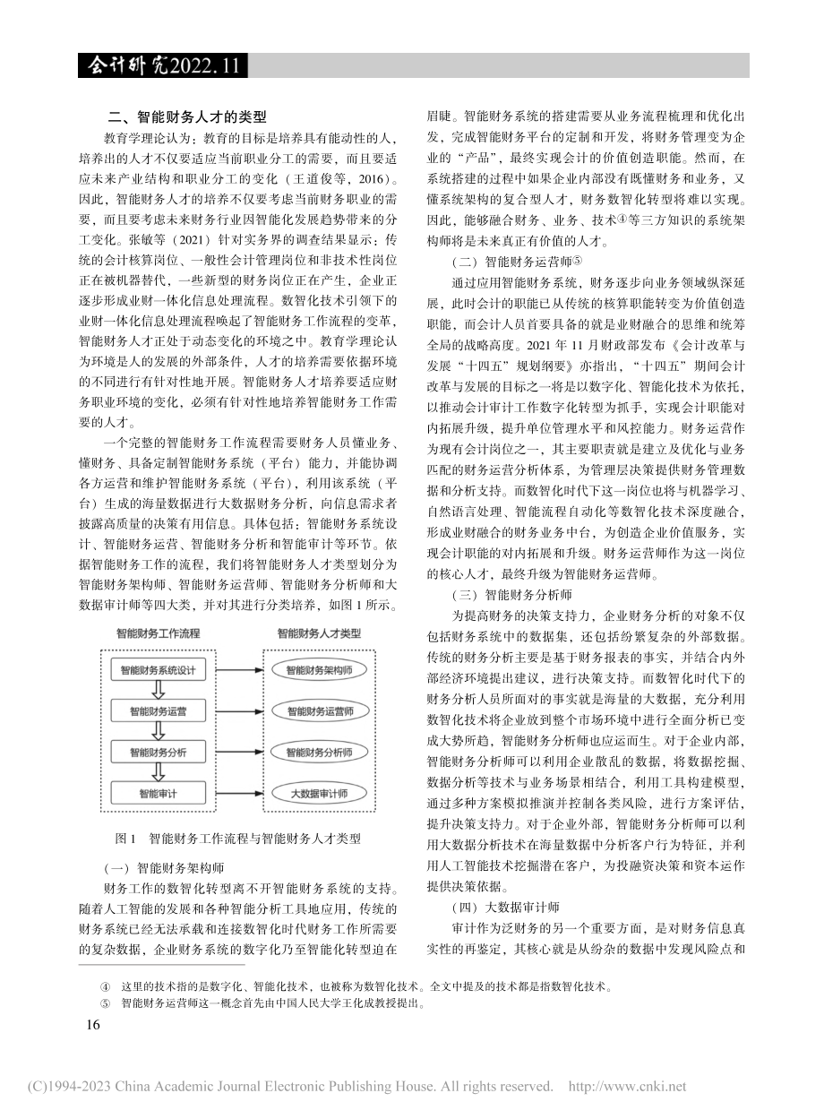 智能财务人才类型与培养模式：一个初步框架_张敏.pdf_第3页