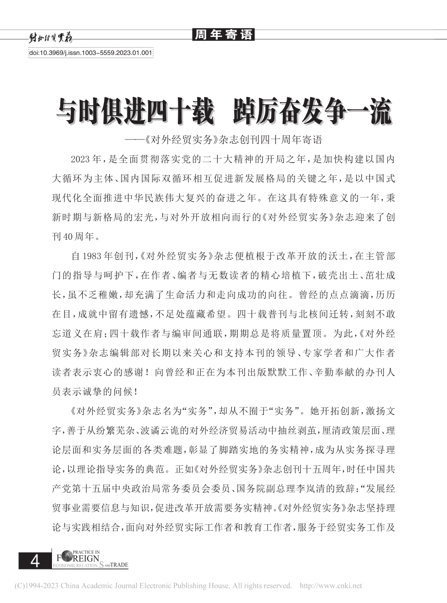 与时俱进四十载__踔厉奋发...实务》杂志创刊四十周年寄语.pdf_第1页