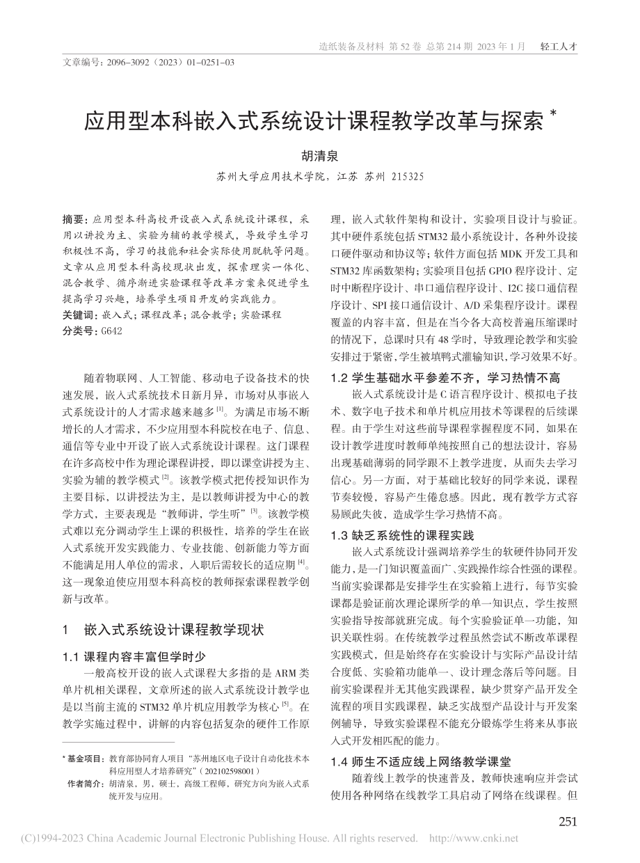 应用型本科嵌入式系统设计课程教学改革与探索_胡清泉.pdf_第1页