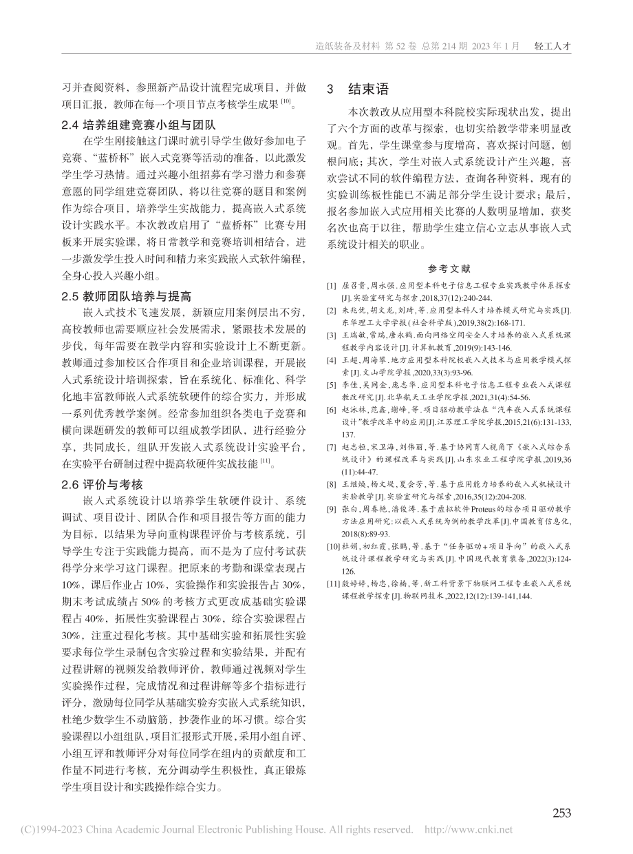 应用型本科嵌入式系统设计课程教学改革与探索_胡清泉.pdf_第3页