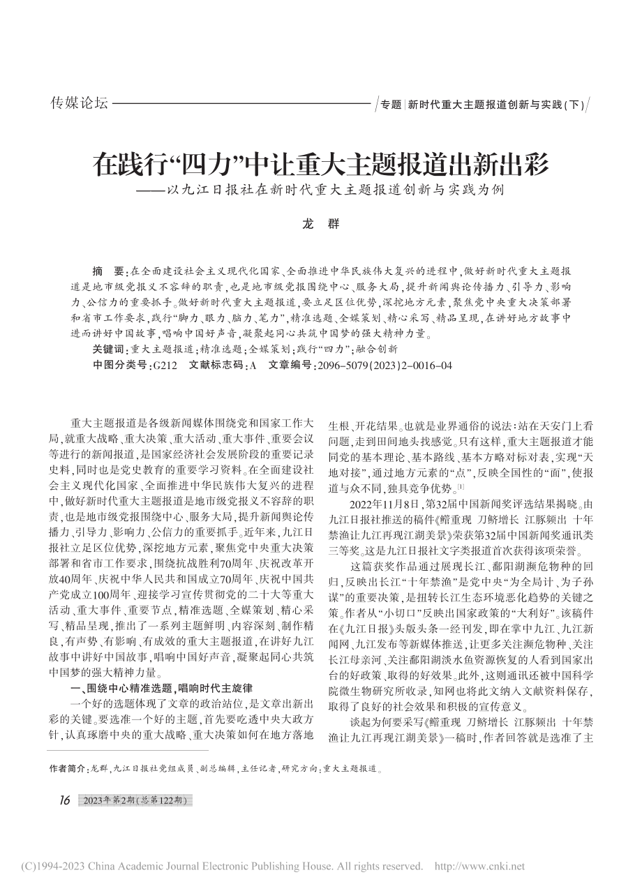 在践行“四力”中让重大主题...重大主题报道创新与实践为例_龙群.pdf_第1页