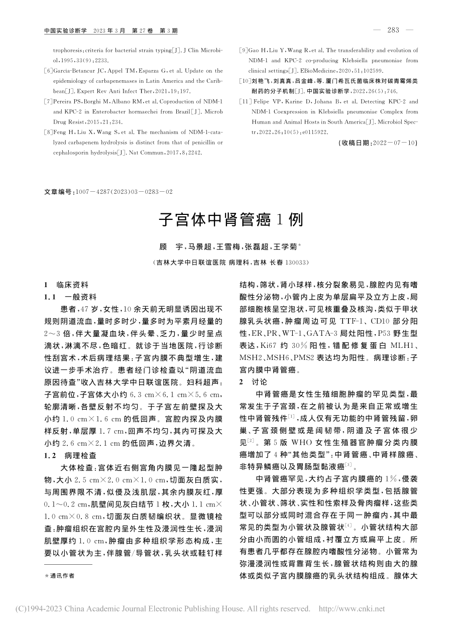 子宫体中肾管癌1例_顾宇.pdf_第1页