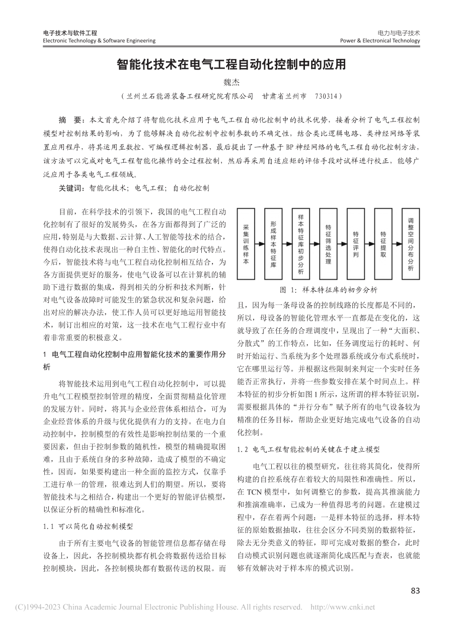 智能化技术在电气工程自动化控制中的应用_魏杰.pdf_第1页