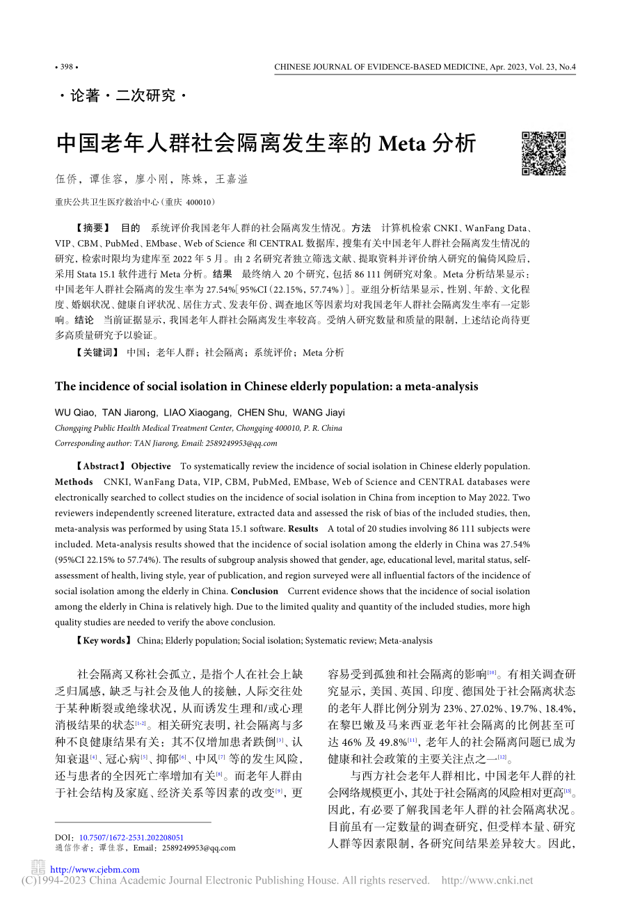 中国老年人群社会隔离发生率的Meta分析_伍侨.pdf_第1页