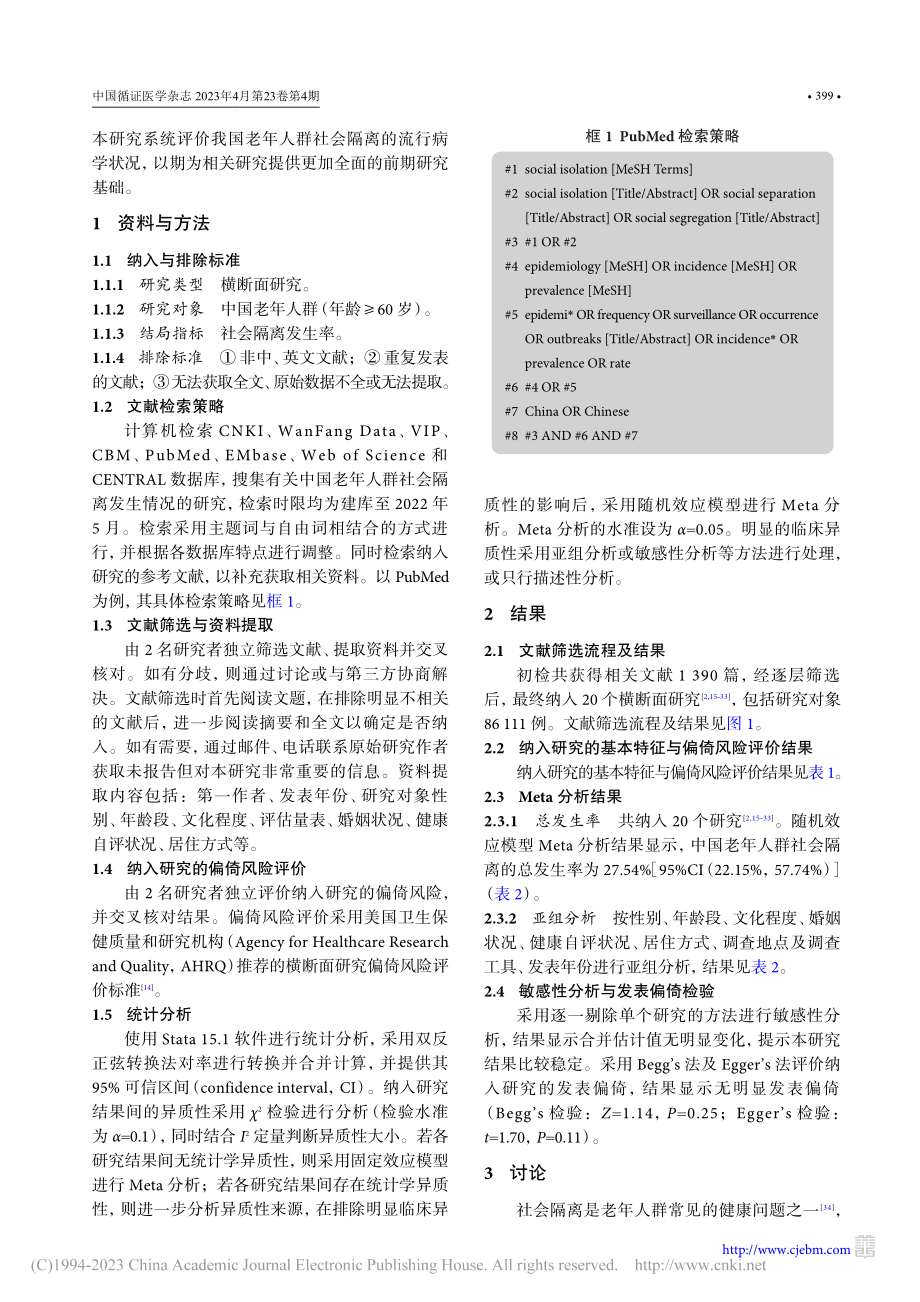 中国老年人群社会隔离发生率的Meta分析_伍侨.pdf_第2页