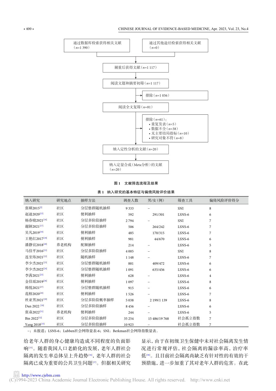 中国老年人群社会隔离发生率的Meta分析_伍侨.pdf_第3页