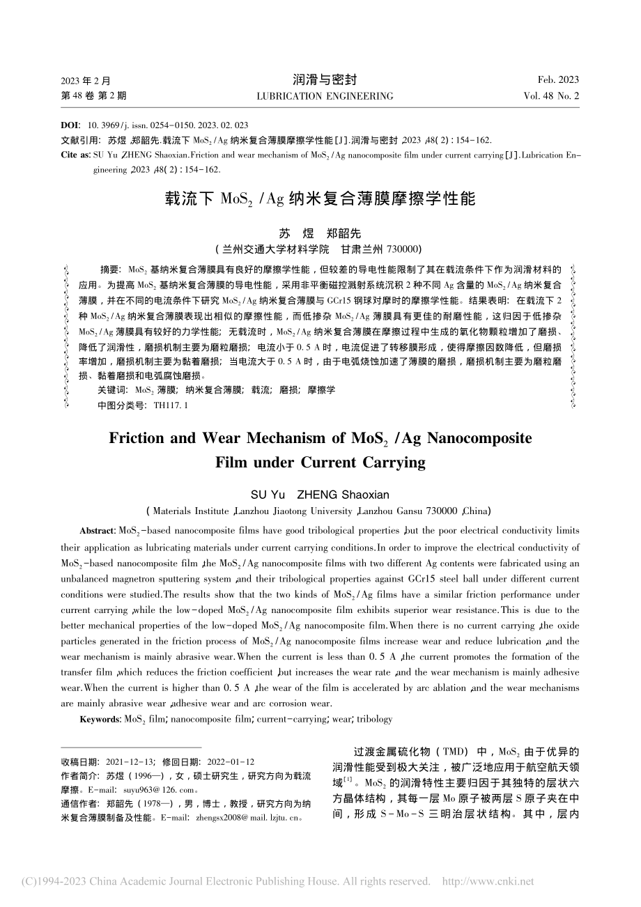 载流下MoS_2_Ag纳米复合薄膜摩擦学性能_苏煜.pdf_第1页