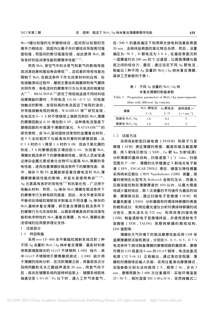 载流下MoS_2_Ag纳米复合薄膜摩擦学性能_苏煜.pdf_第2页