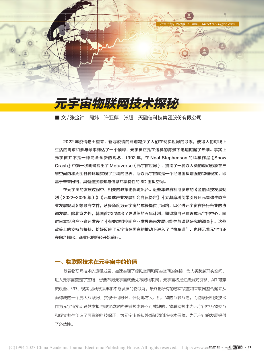 元宇宙物联网技术探秘_张金钟.pdf_第1页