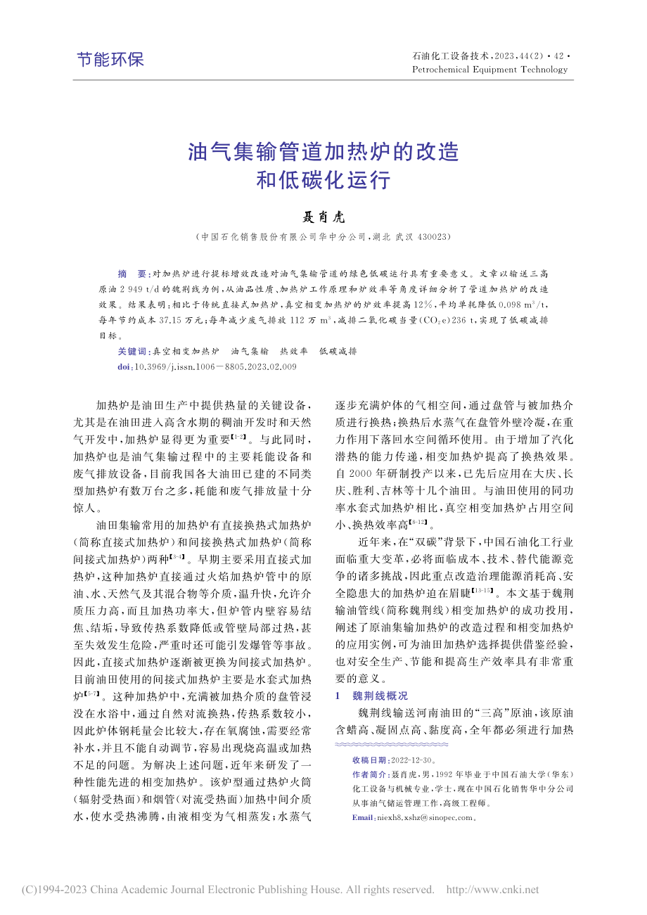 油气集输管道加热炉的改造和低碳化运行_聂肖虎.pdf_第1页