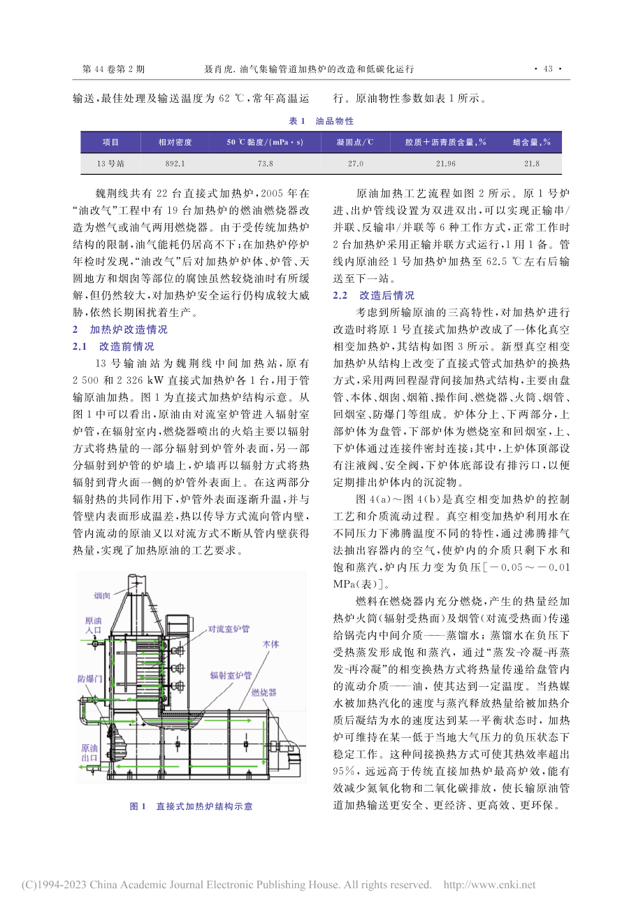 油气集输管道加热炉的改造和低碳化运行_聂肖虎.pdf_第2页