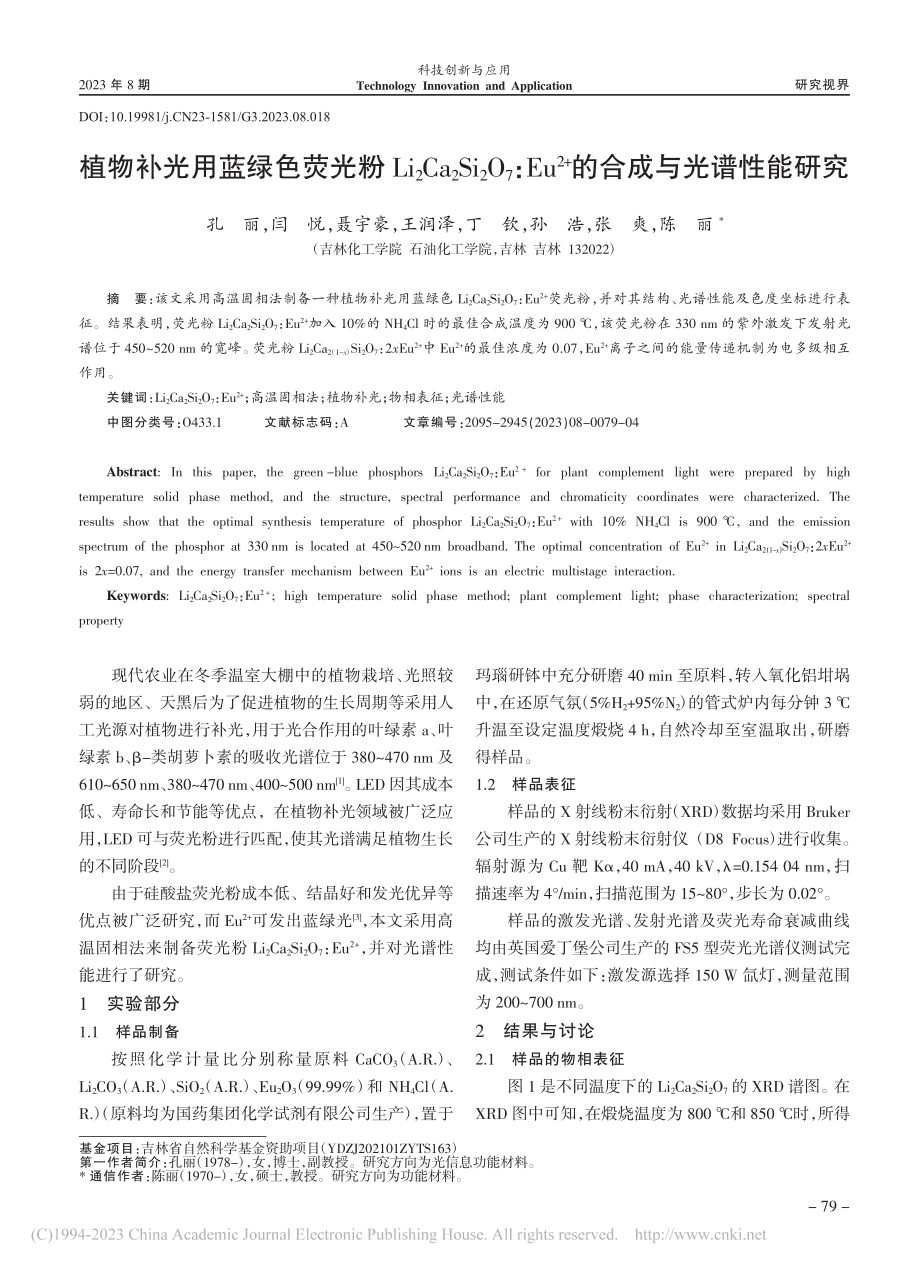 植物补光用蓝绿色荧光粉Li...2+)的合成与光谱性能研究_孔丽.pdf_第1页