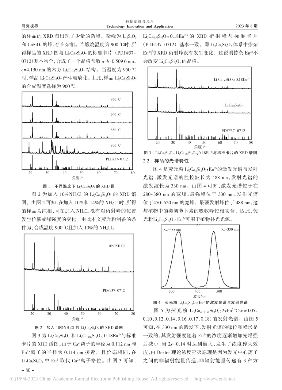 植物补光用蓝绿色荧光粉Li...2+)的合成与光谱性能研究_孔丽.pdf_第2页