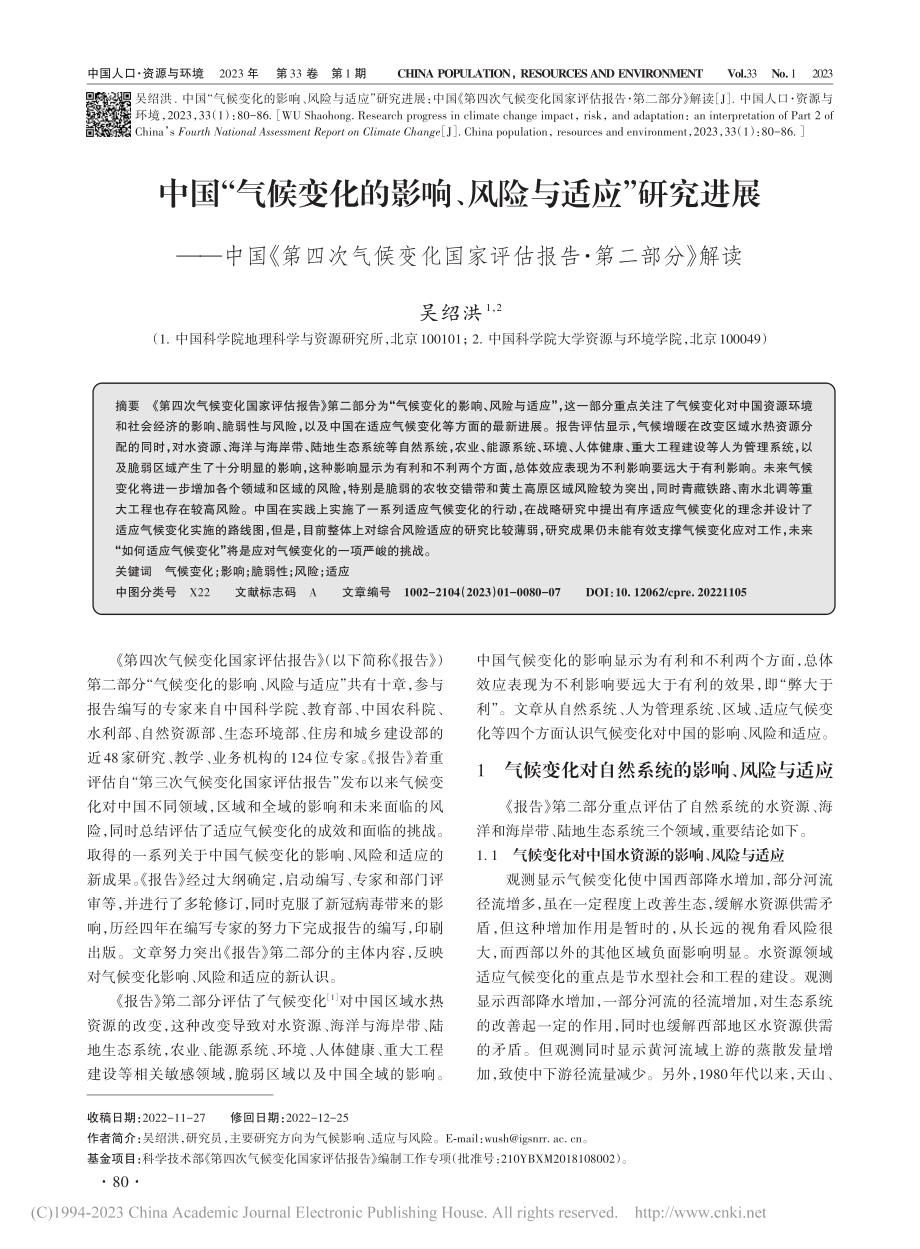 中国“气候变化的影响、风险...家评估报告·第二部分》解读_吴绍洪.pdf_第1页