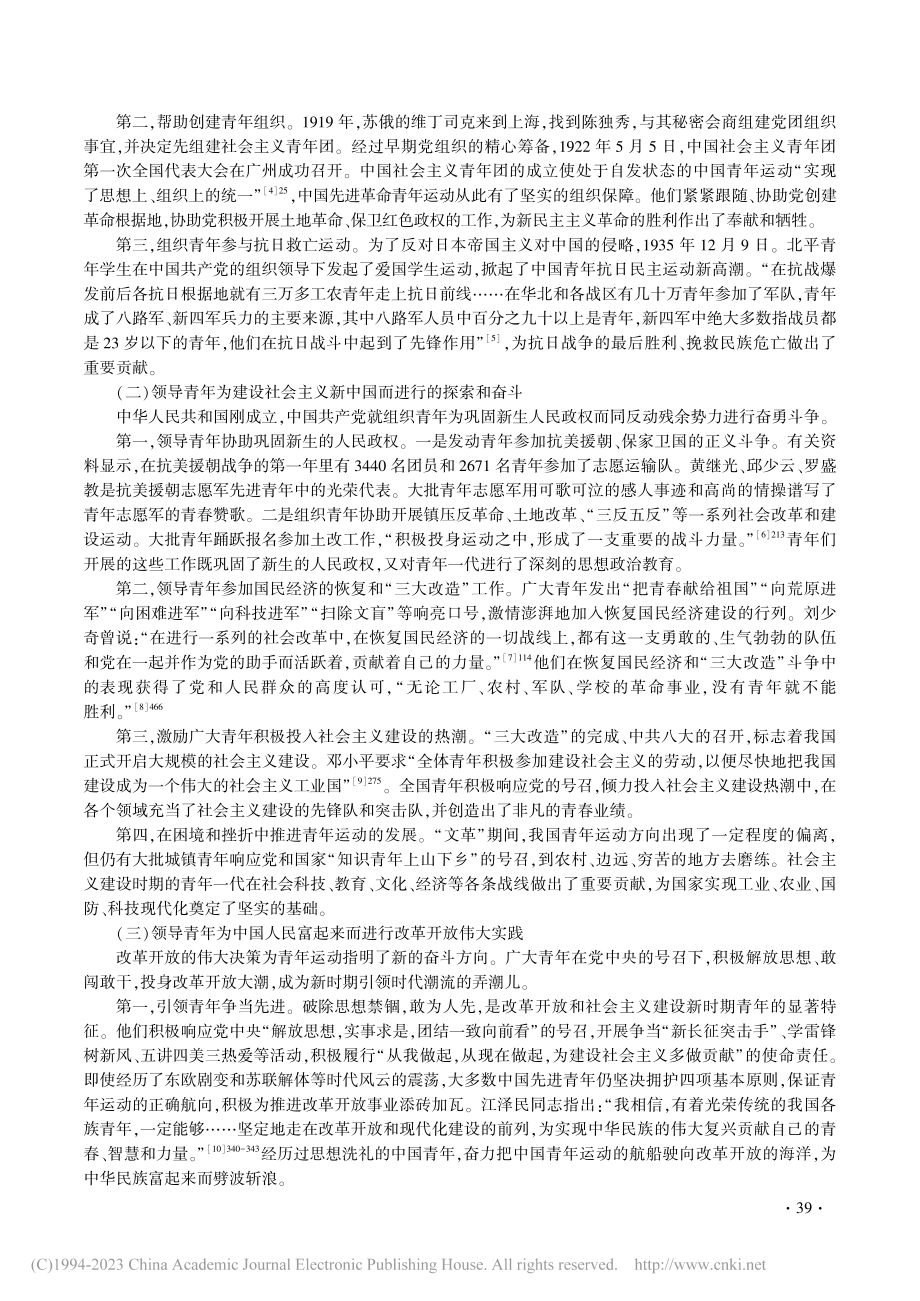 中国共产党领导青年运动的实践经验与未来构想_郝海洪.pdf_第2页