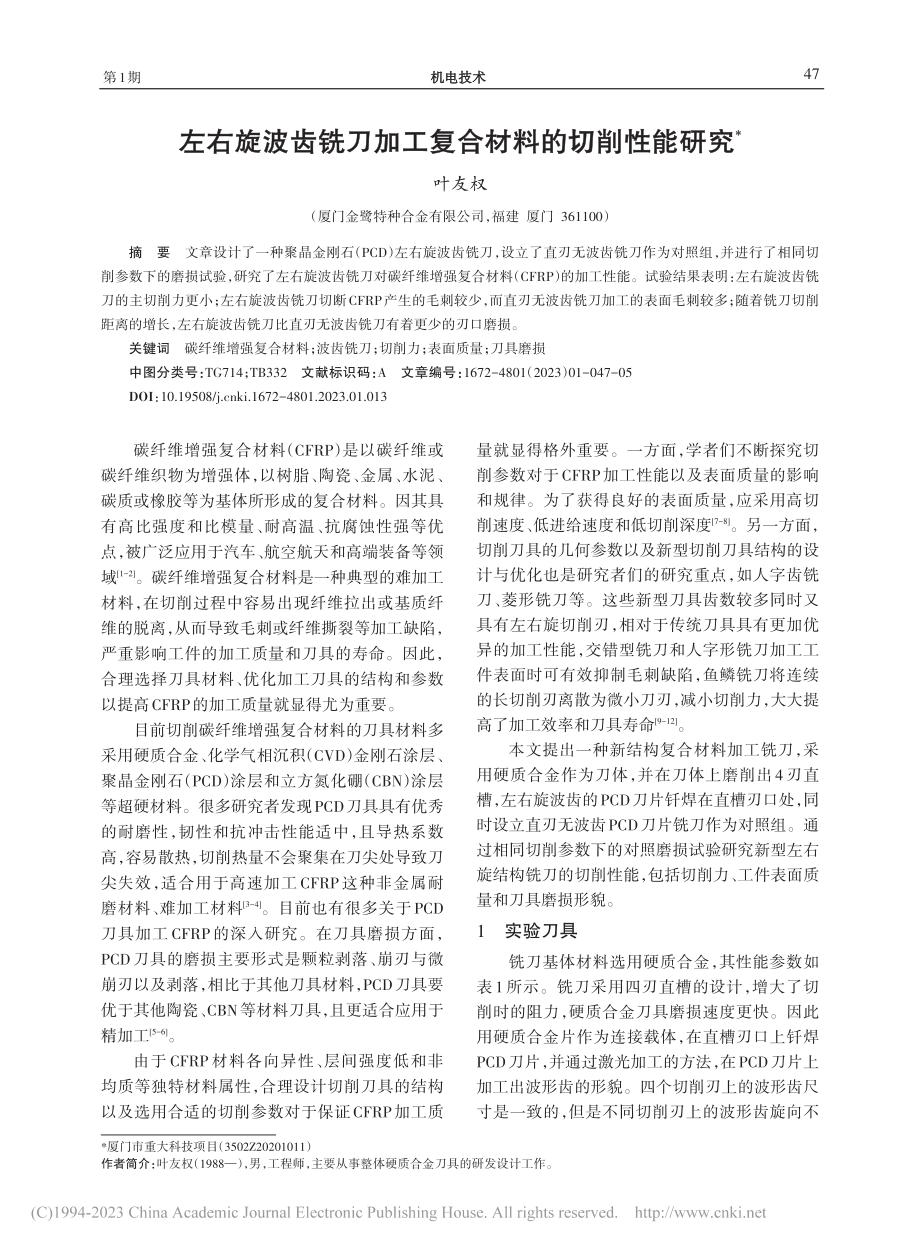 左右旋波齿铣刀加工复合材料的切削性能研究_叶友权.pdf_第1页