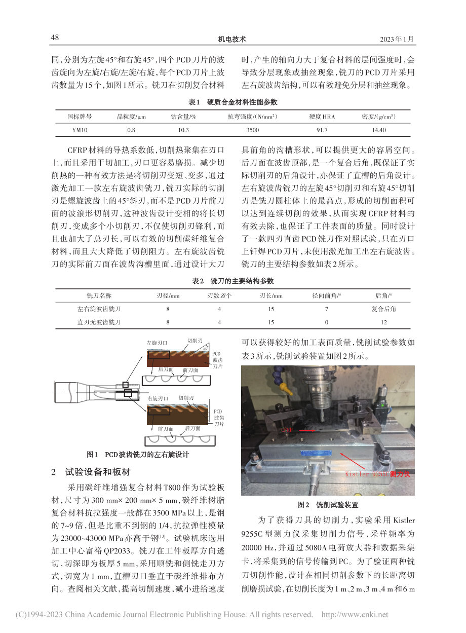 左右旋波齿铣刀加工复合材料的切削性能研究_叶友权.pdf_第2页