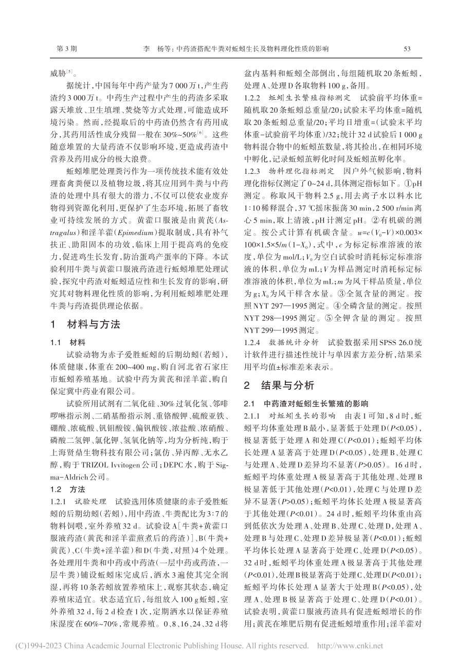 中药渣搭配牛粪对蚯蚓生长及物料理化性质的影响_李杨.pdf_第2页