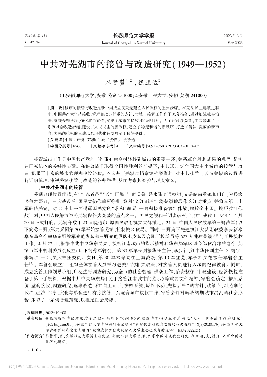 中共对芜湖市的接管与改造研究(1949—1952)_杜贤赞.pdf_第1页