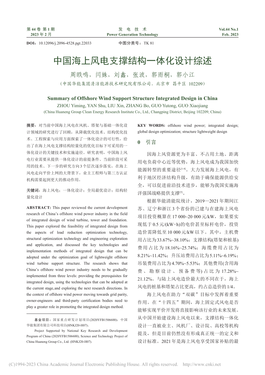 中国海上风电支撑结构一体化设计综述_周昳鸣.pdf_第1页