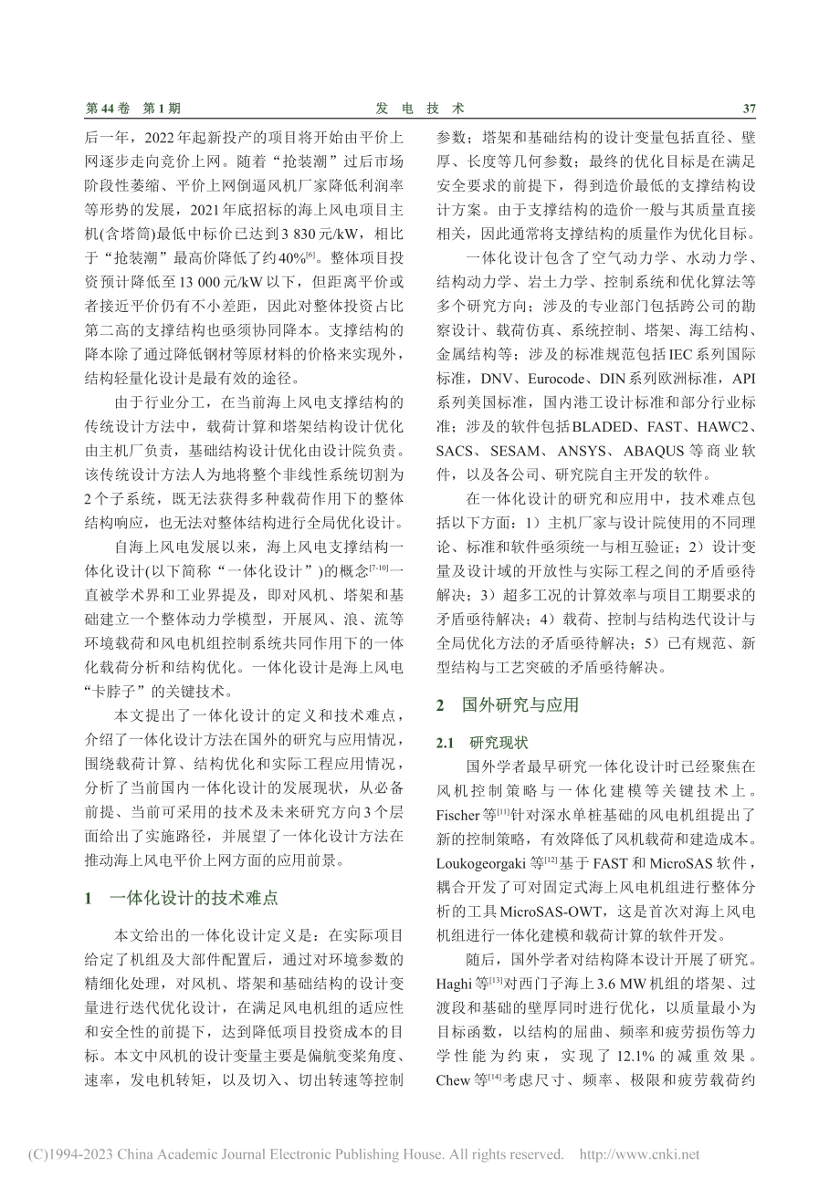 中国海上风电支撑结构一体化设计综述_周昳鸣.pdf_第2页