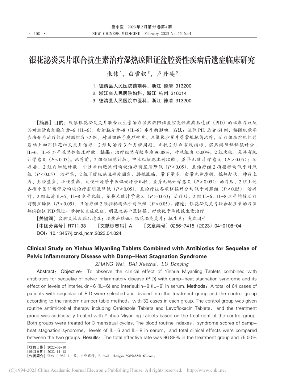 银花泌炎灵片联合抗生素治疗...盆腔炎性疾病后遗症临床研究_张伟.pdf_第1页