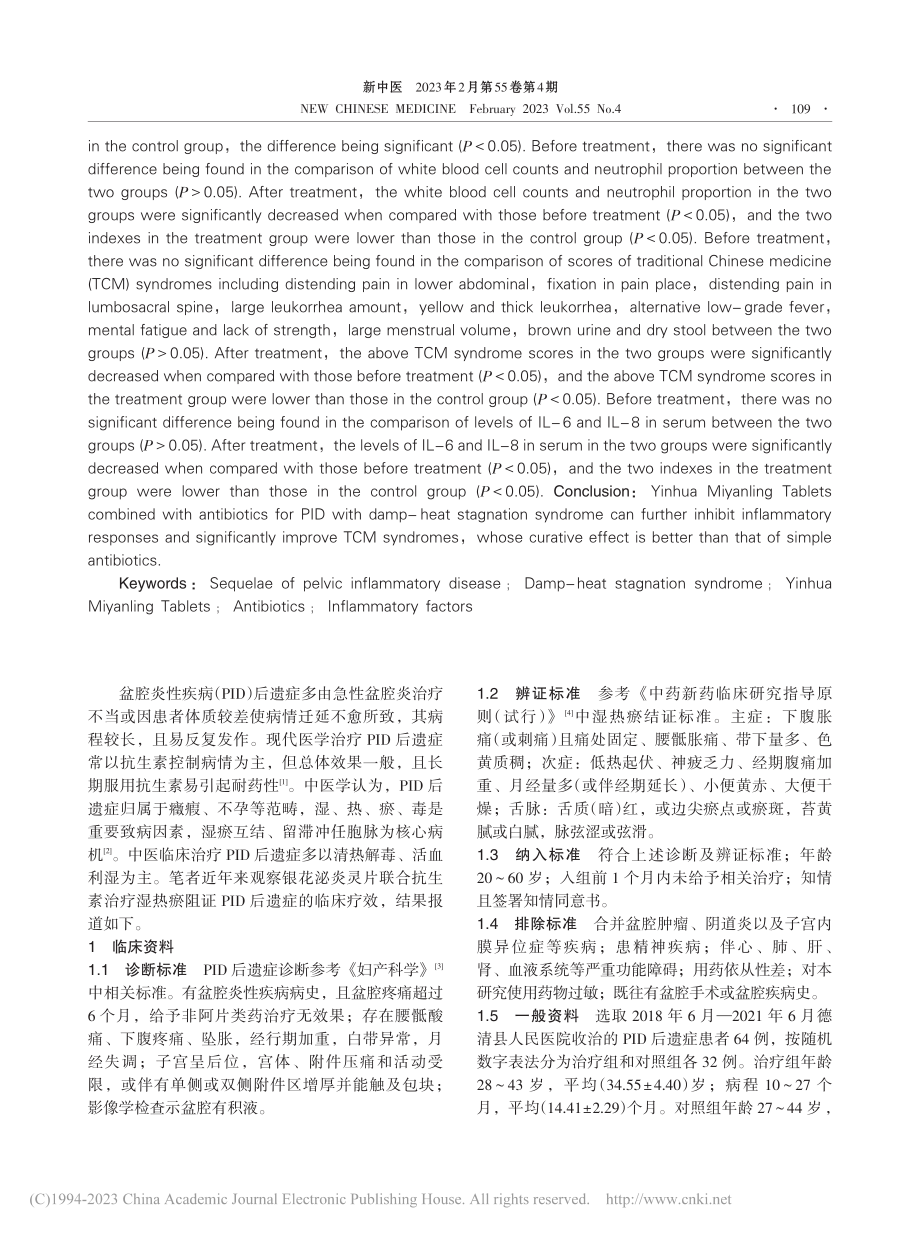 银花泌炎灵片联合抗生素治疗...盆腔炎性疾病后遗症临床研究_张伟.pdf_第2页