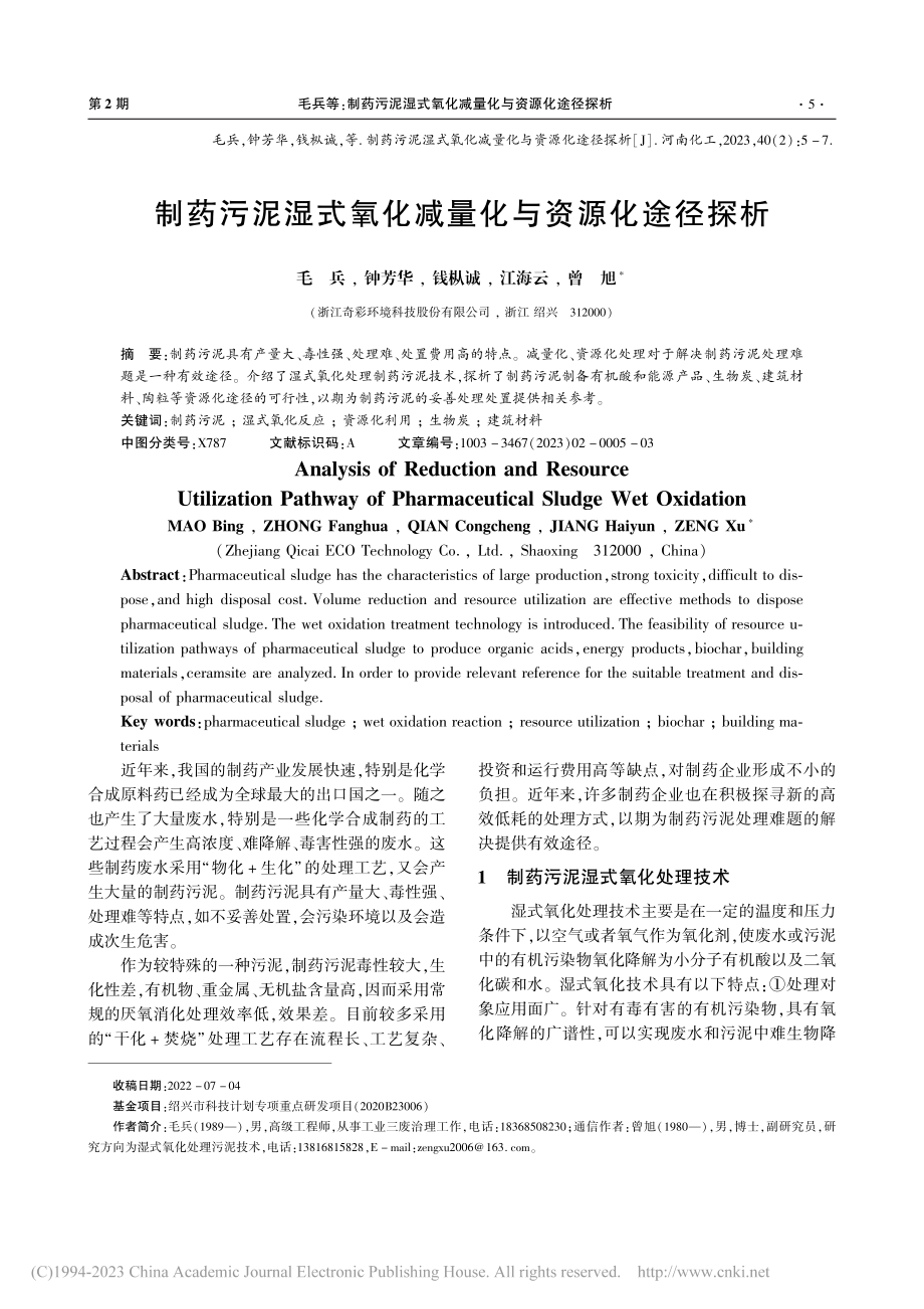 制药污泥湿式氧化减量化与资源化途径探析_毛兵.pdf_第1页