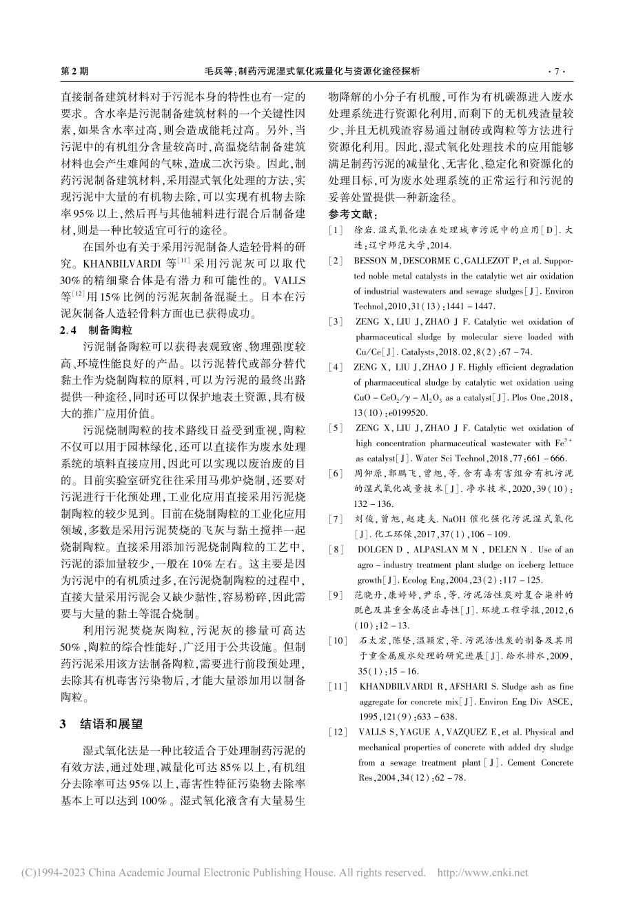 制药污泥湿式氧化减量化与资源化途径探析_毛兵.pdf_第3页