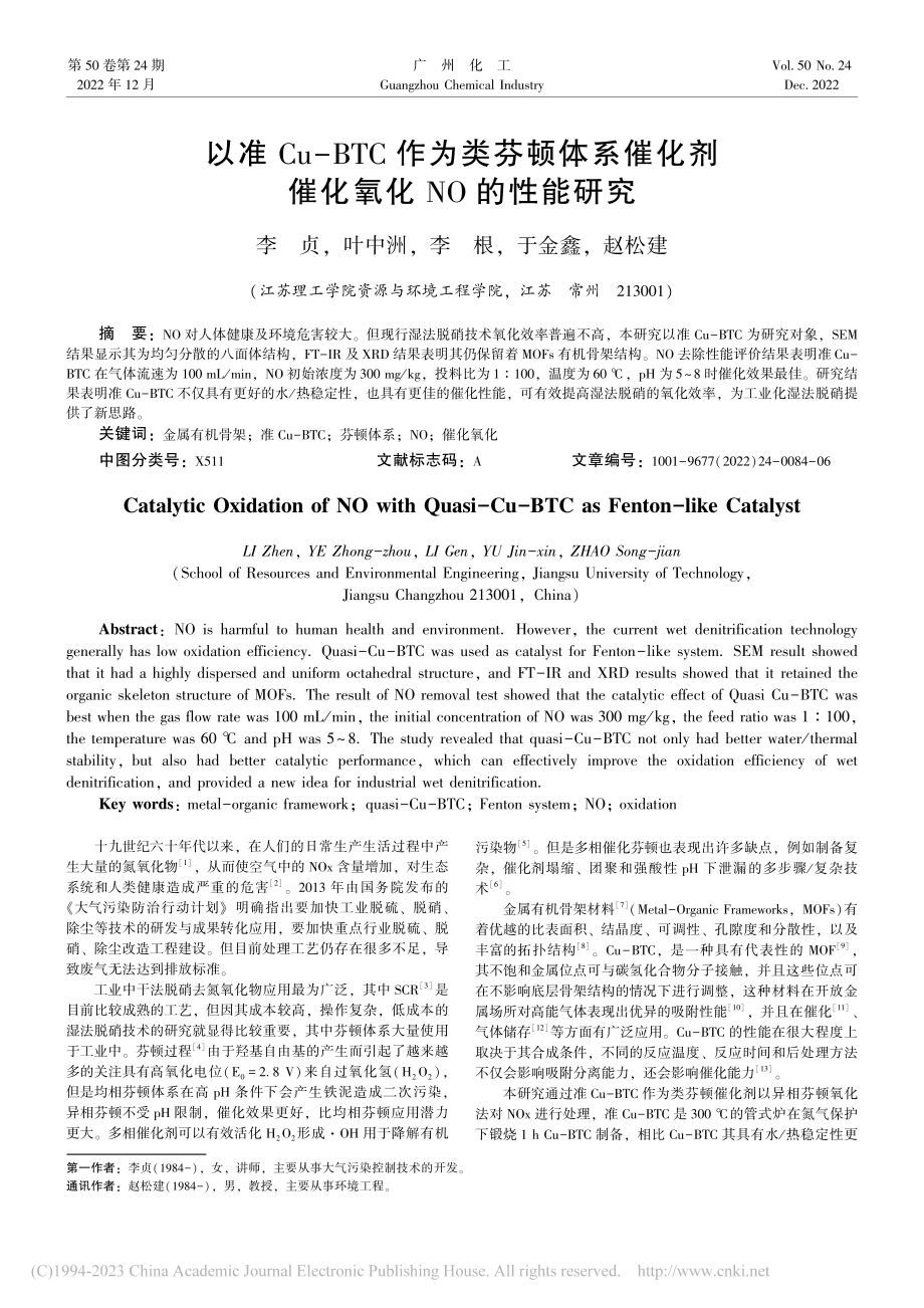 以准Cu-BTC作为类芬顿...化剂催化氧化NO的性能研究_李贞.pdf_第1页