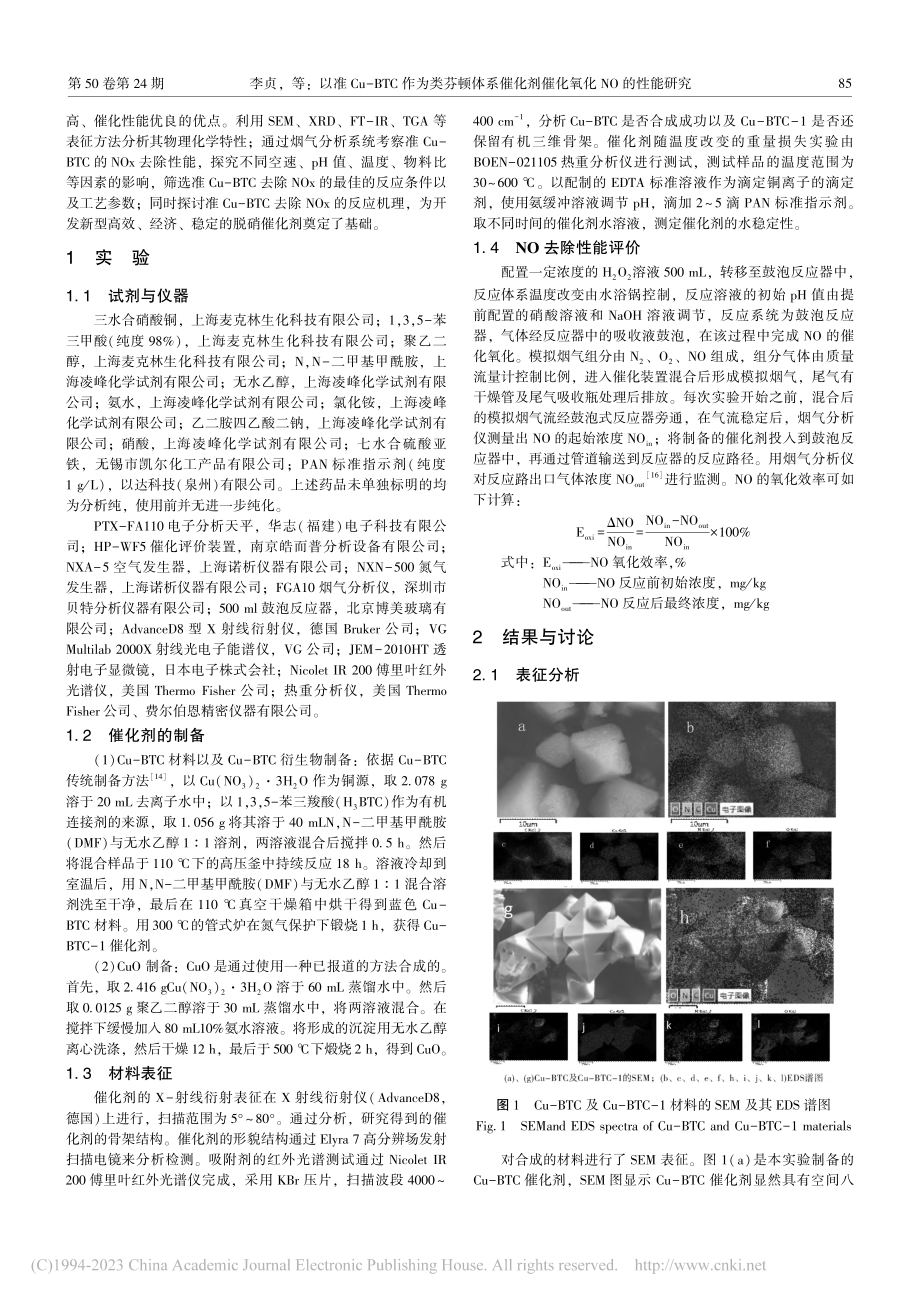 以准Cu-BTC作为类芬顿...化剂催化氧化NO的性能研究_李贞.pdf_第2页