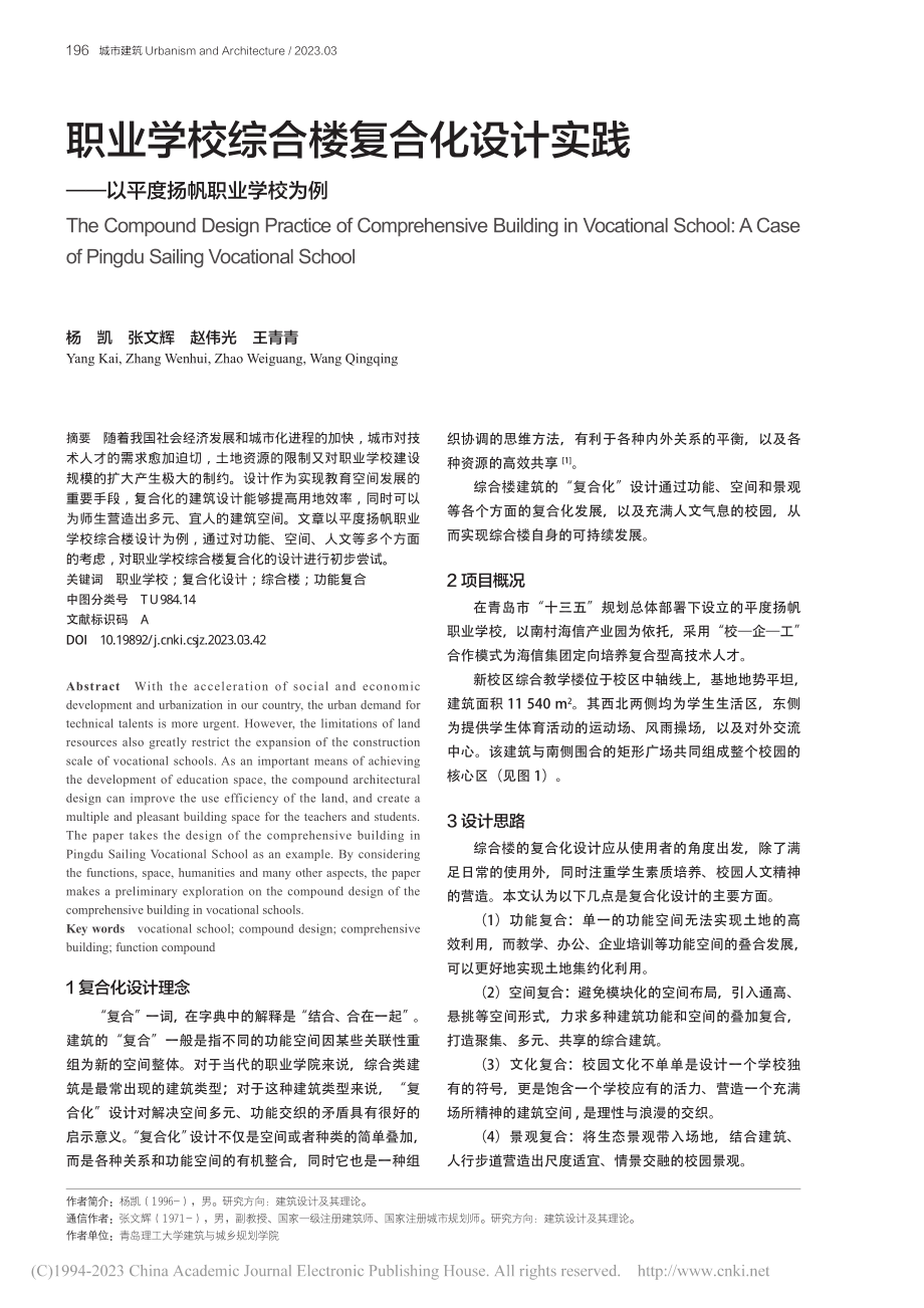 职业学校综合楼复合化设计实...——以平度扬帆职业学校为例_杨凯.pdf_第1页