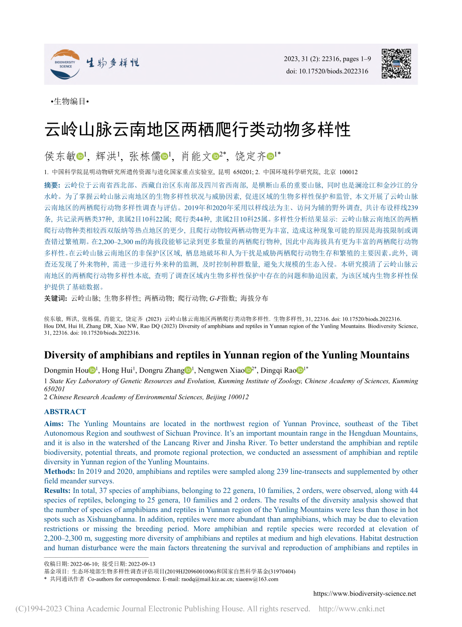 云岭山脉云南地区两栖爬行类动物多样性_侯东敏.pdf_第1页