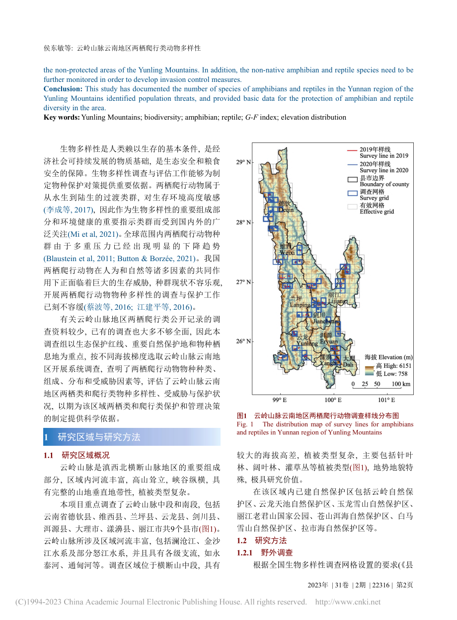 云岭山脉云南地区两栖爬行类动物多样性_侯东敏.pdf_第2页