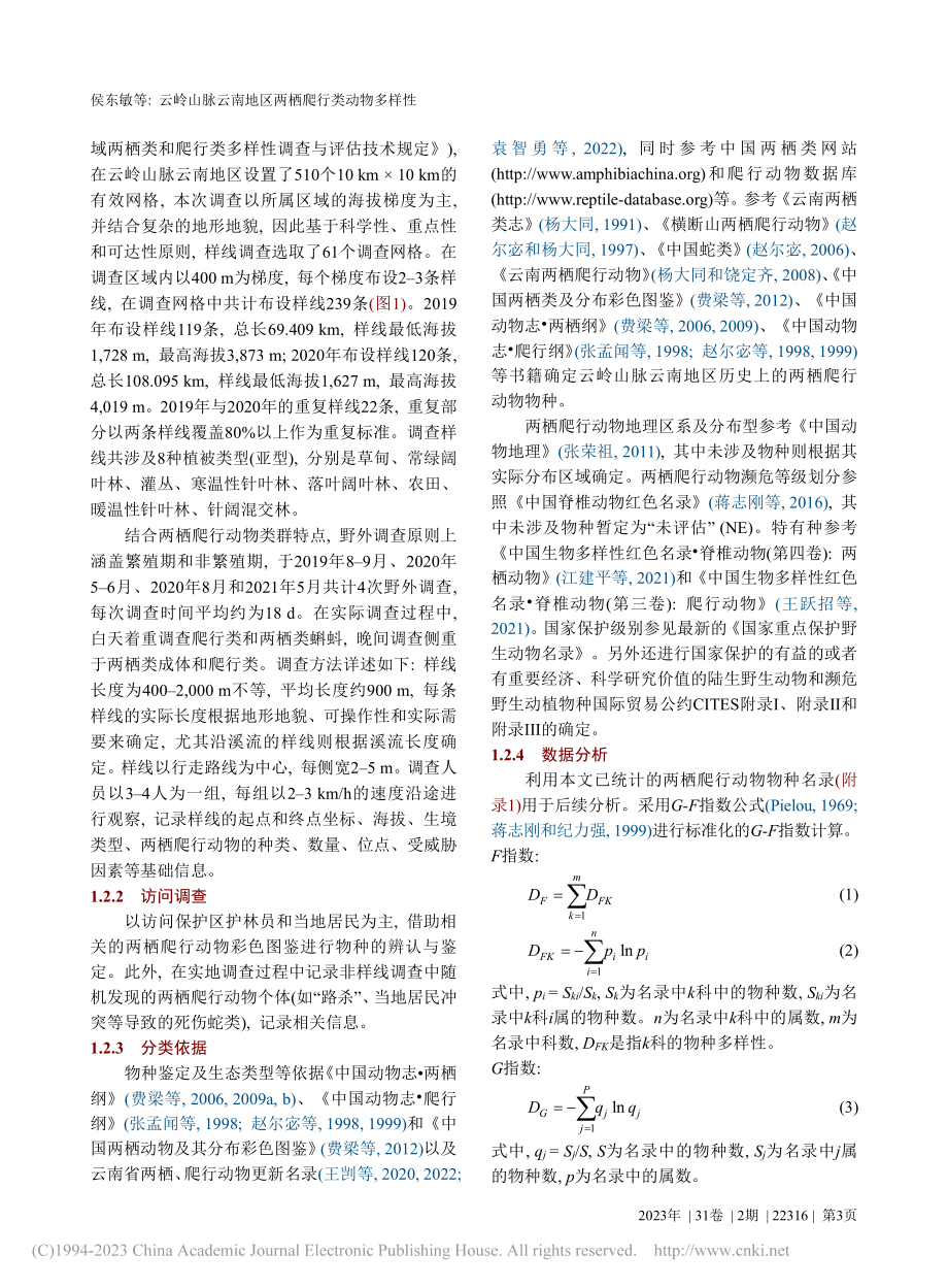 云岭山脉云南地区两栖爬行类动物多样性_侯东敏.pdf_第3页