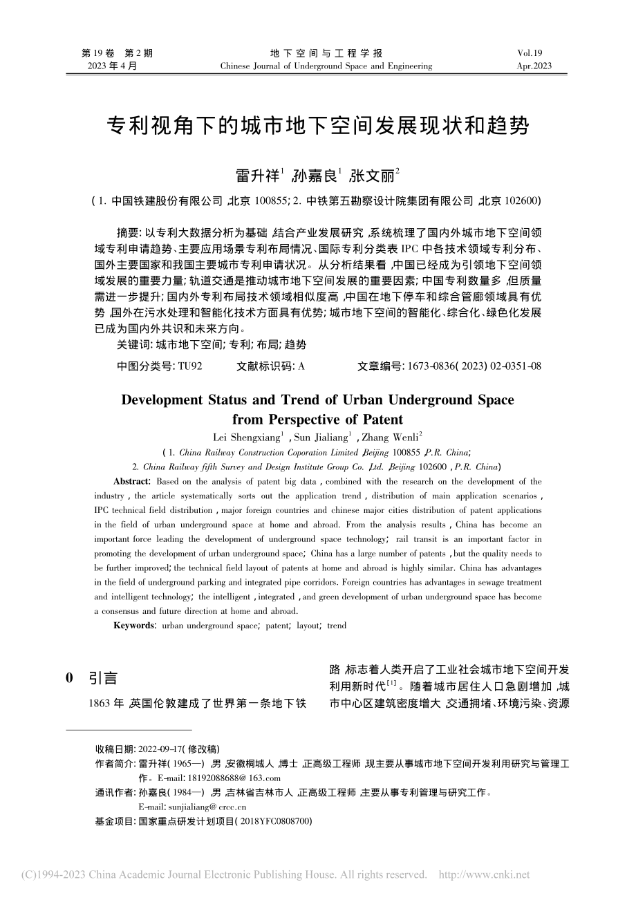 专利视角下的城市地下空间发展现状和趋势_雷升祥.pdf_第1页