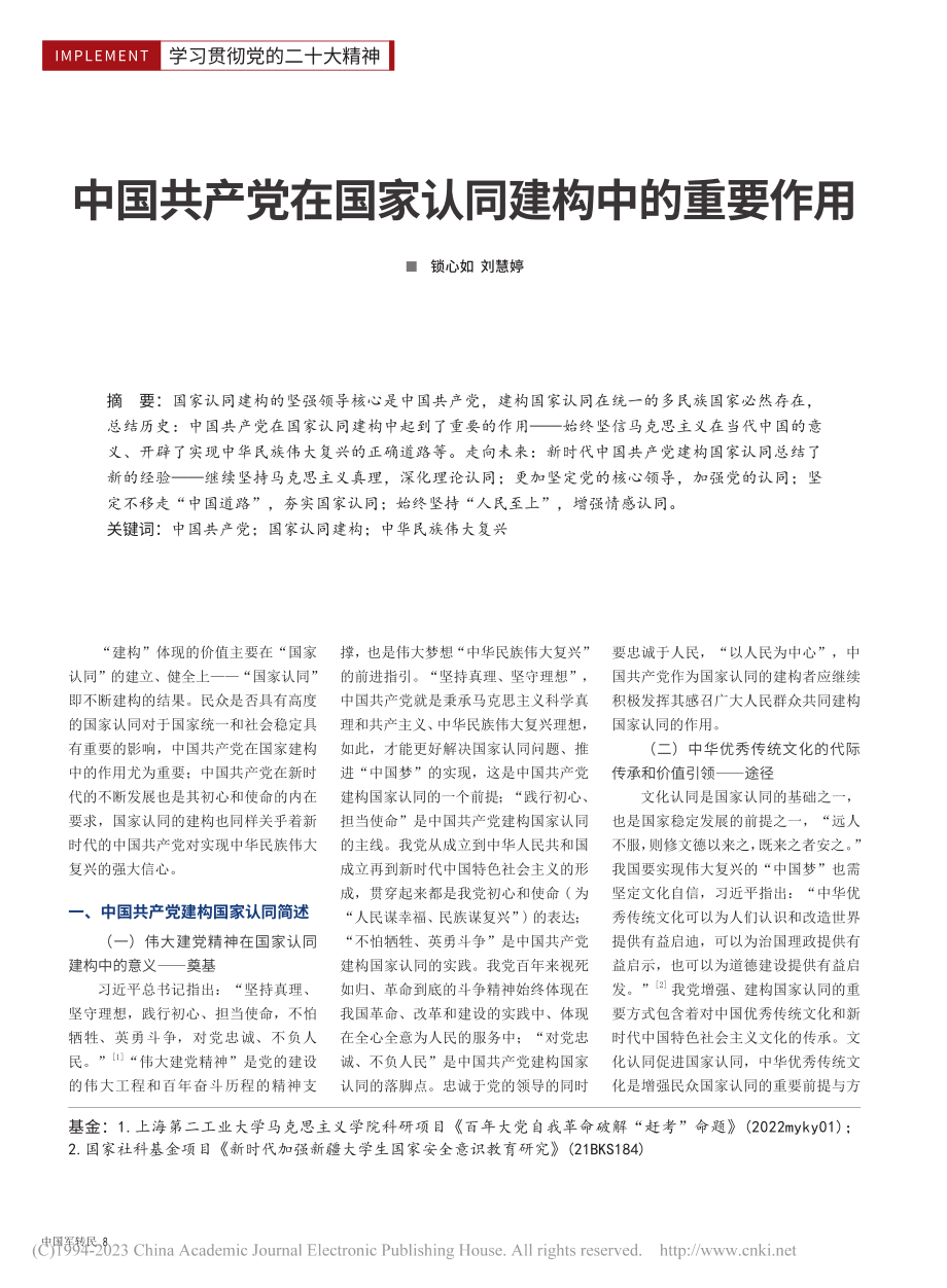 中国共产党在国家认同建构中的重要作用_锁心如.pdf_第1页