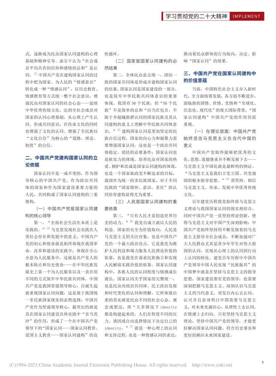 中国共产党在国家认同建构中的重要作用_锁心如.pdf_第2页