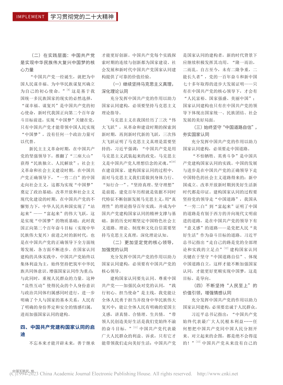 中国共产党在国家认同建构中的重要作用_锁心如.pdf_第3页