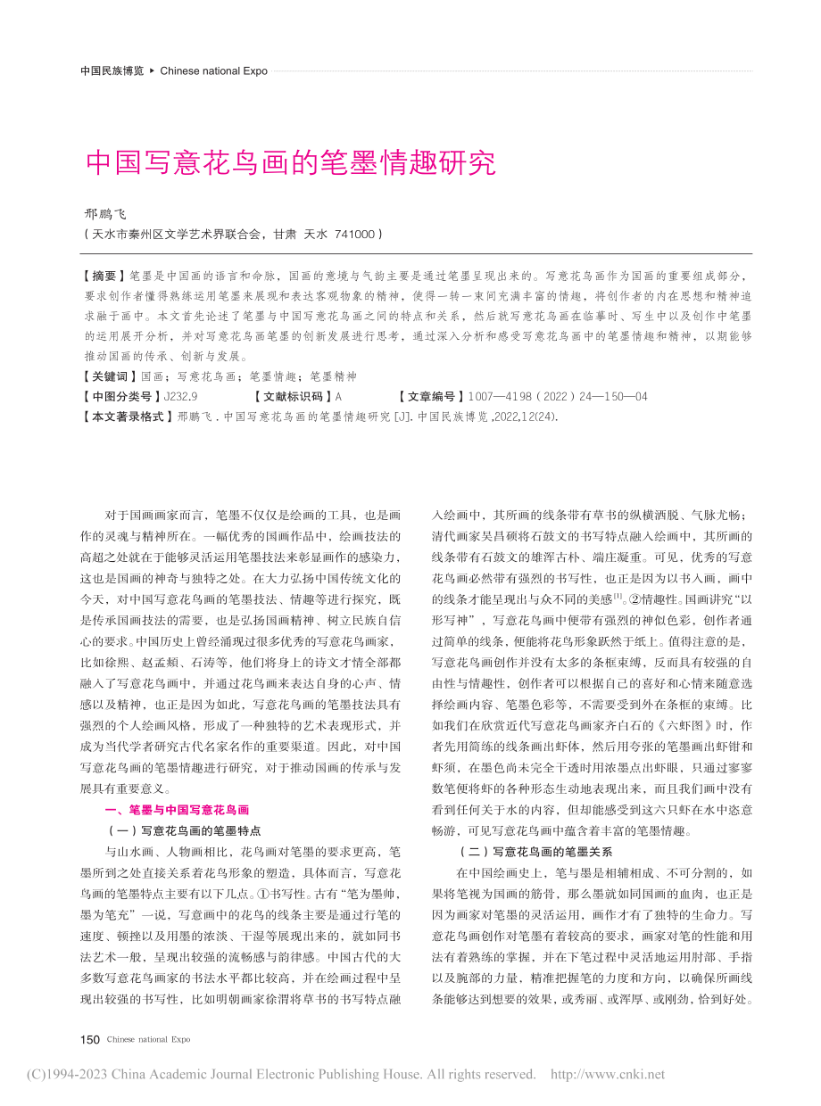 中国写意花鸟画的笔墨情趣研究_邢鹏飞.pdf_第1页